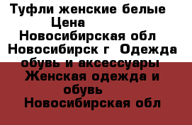 Туфли женские белые › Цена ­ 1 000 - Новосибирская обл., Новосибирск г. Одежда, обувь и аксессуары » Женская одежда и обувь   . Новосибирская обл.